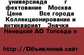 13.2) универсиада : 1973 г - фехтование - Москва › Цена ­ 49 - Все города Коллекционирование и антиквариат » Значки   . Ненецкий АО,Топседа п.